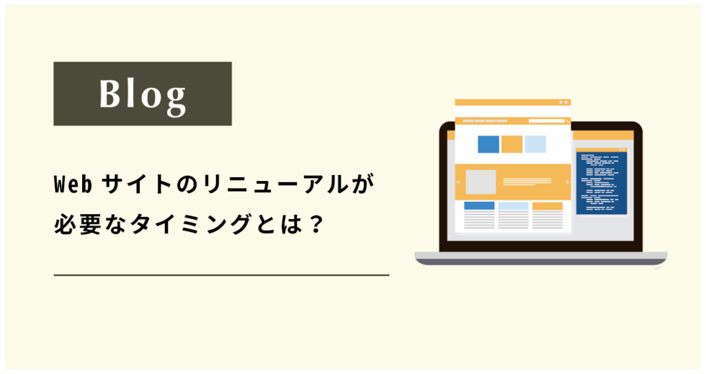 webサイトのリニューアルが必要なタミングは