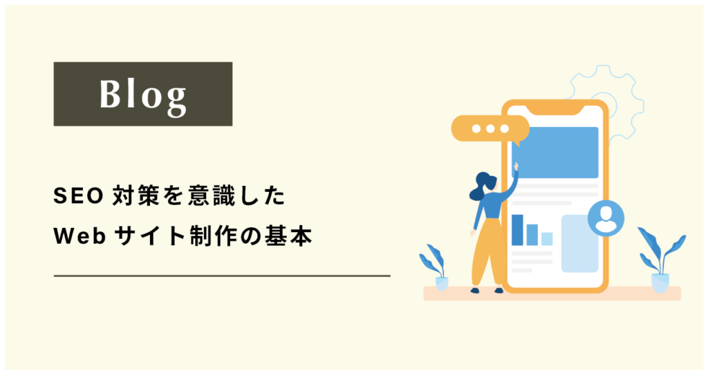 SEOを意識したwebサイト制作の基本