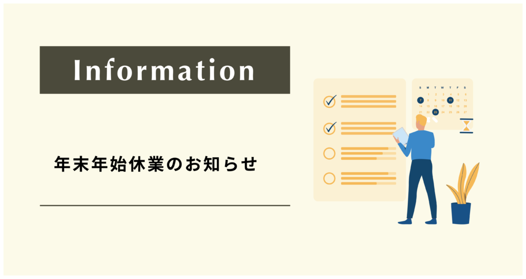 年末年始休業のお知らせ